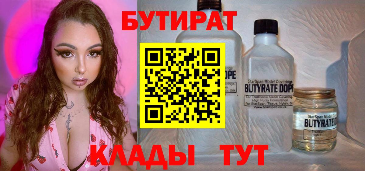 Бутират  Вход с VPN  Санкт-Петербург  БУТИРАТ бутандиол 